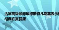 活塞高級顧問埃德斯特凡斯基表示格里芬預計可在今年6月徹底恢復健康