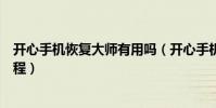 開心手機恢復大師有用嗎(開心手機恢復大師的使用方法教程)