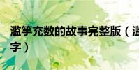 濫竽充數的故事完整版(濫竽充數的故事100字)