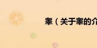 睪(關于睪的介紹)
