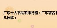 廣東十大書法家排行榜(廣東著名書法家有哪些你都知道哪幾位呢)