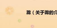 滁(關于滁的介紹)