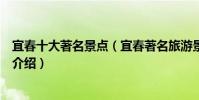 宜春十大著名景點(宜春著名旅游景點排名宜春有名的景點介紹)