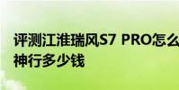評測江淮瑞風S7 PRO怎么樣及新款路虎發現神行多少錢