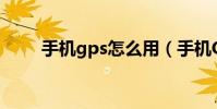 手機gps怎么用(手機GPS怎么用)