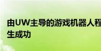 由UW主導的游戲機器人程序幫助一些吉列學生成功