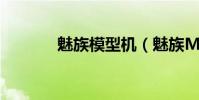 魅族模型機(魅族MX5介紹)