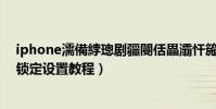 iphone濡備綍璁劇疆閿佸畾灞忓箷鏃嬭漿(ios7屏幕旋轉鎖定設置教程)