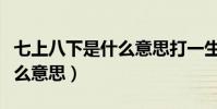 七上八下是什么意思打一生肖(七上八下是什么意思)