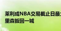 萊利成NBA交易截止日最大贏家 湖人利用科里森扳回一城