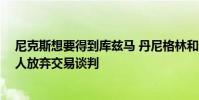 尼克斯想要得到庫茲馬 丹尼格林和多個未來二輪選秀權 湖人放棄交易談判