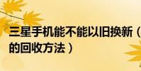 三星手機能不能以舊換新(三星手機以舊換新的回收方法)