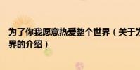 為了你我愿意熱愛整個世界(關于為了你我愿意熱愛整個世界的介紹)