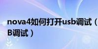 nova4如何打開usb調試(麥芒4如何打開USB調試)