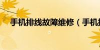 手機排線故障維修(手機排線故障維修)