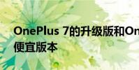 OnePlus 7的升級版和OnePlus 7 Pro的較便宜版本