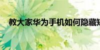 教大家華為手機如何隱藏短信內容的方法