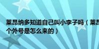 萊昂納多知道自己叫小李子嗎(萊昂納多為什么叫小李子這個外號是怎么來的)