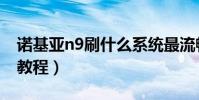 諾基亞n9刷什么系統最流暢(諾基亞n9刷機教程)
