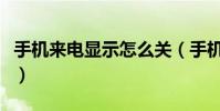 手機來電顯示怎么關(手機來電顯示怎么設置)