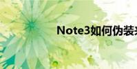 Note3如何偽裝來電?