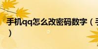 手機qq怎么改密碼數字(手機QQ怎么改密碼)