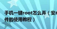 手機一鍵root怎么弄(安卓手機 一鍵root軟件的使用教程)