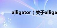 alligator(關于alligator的介紹)