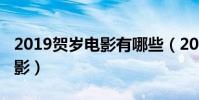 2019賀歲電影有哪些(2019年春節有什么電影)