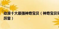 動漫十大最強神奇寶貝(神奇寶貝實力排名精靈寶可夢誰最厲害)