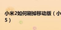 小米2如何刷掉移動版(小米2如何刷MIUI V5)