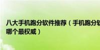 八大手機跑分軟件推薦(手機跑分軟件排行榜手機跑分軟件哪個最權威)