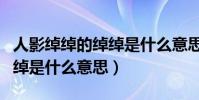 人影綽綽的綽綽是什么意思意思(人影綽綽的綽是什么意思)