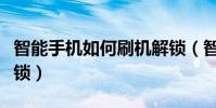 智能手機如何刷機解鎖(智能手機如何刷機解鎖)