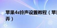 蘋果4s鈴聲設置教程(蘋果4s鈴聲設置怎么弄)