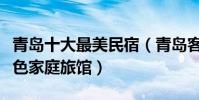 青島十大最美民宿(青島客棧住宿推薦青島特色家庭旅館)