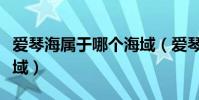 愛琴海屬于哪個海域(愛琴海是哪個國家的海域)