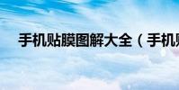 手機貼膜圖解大全(手機貼膜圖文教程)