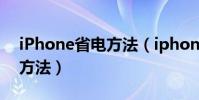 iPhone省電方法(iphone手機省電的10個方法)