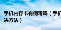 手機內存卡有病毒嗎(手機內存卡中病毒的解決方法)