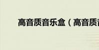 高音質音樂盒(高音質音樂手機大)