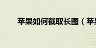 蘋果如何截取長圖(蘋果如何減肥)