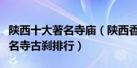 陜西十大著名寺廟(陜西香火旺盛的寺院陜西名寺古剎排行)