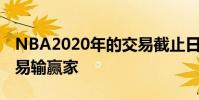 NBA2020年的交易截止日匯總:盤點各隊交易輸贏家