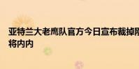 亞特蘭大老鷹隊官方今日宣布裁掉剛剛從火箭交易得到的老將內內