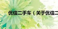 優信二手車(關于優信二手車的介紹)