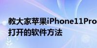 教大家蘋果iPhone11Pro手機怎么關閉正在打開的軟件方法