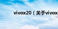 vivox20(關于vivox20的介紹)