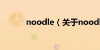 noodle(關于noodle的介紹)