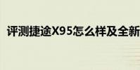 評測捷途X95怎么樣及全新KX3傲跑多少錢